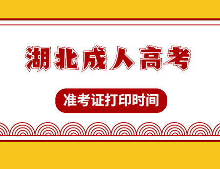 2020年湖北成人高考准考证打印时间