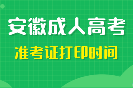 2020年安徽成人高考准考证打印时间