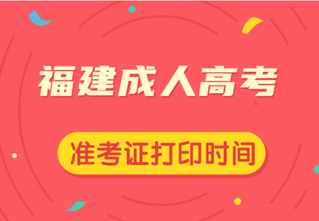 2020年福建成人高考准考证打印时间