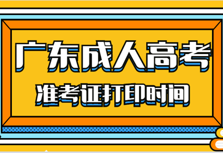 2020年广东成人高考准考证打印时间