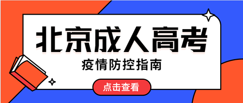 2021年北京成人高考疫情防控指南，考生必知！