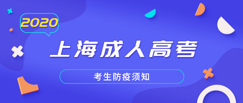 上海成人高考考生防疫须知