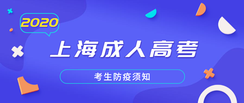 2021年上海成人高考考生防疫须知