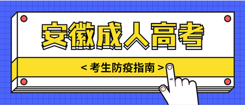 安徽成人高考考生防疫指南