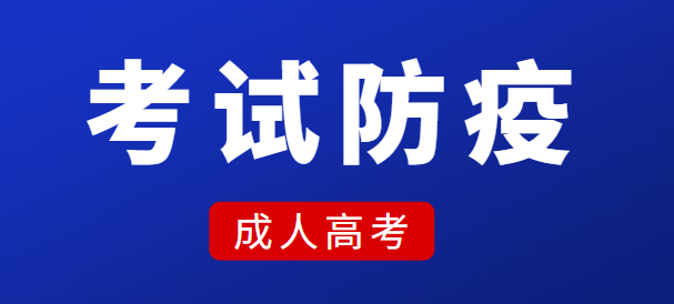 2021年河北成人高考考试防疫指南