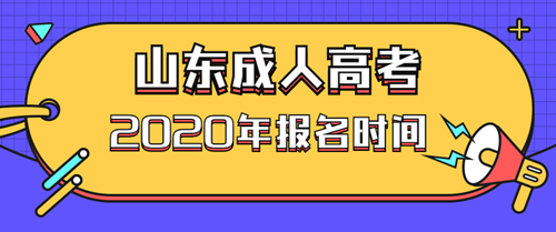 2020年山东时间