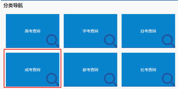 湖南成人高考成绩查询方法3