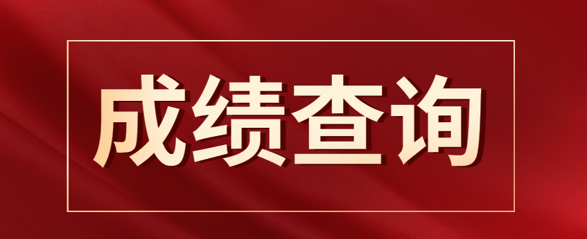 2021年北京成人高考成绩查询时间公布