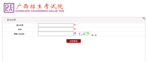 广西成人高考成绩查询方法3