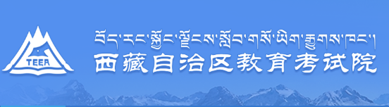 西藏成人高考成绩查询方法1