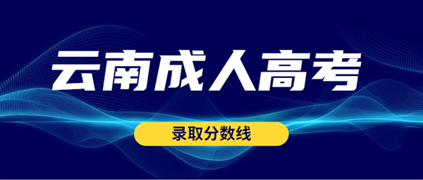 2022年云南成人高考最低录取分数线正式公布