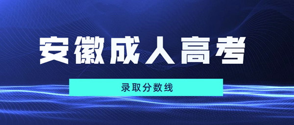 2022年安徽成人高考最低录取分数线正式公布