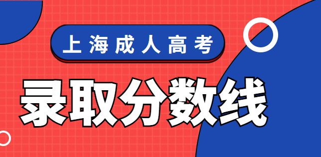 2021年上海成人高考最低录取分数线正式公布