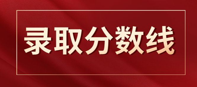 2022年广东成人高考最低录取分数线正式公布