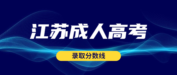 2022年江苏成人高考最低录取分数线正式公布