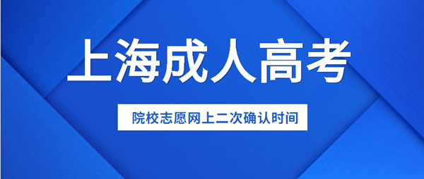 2021年上海成人高考院校志愿网上二次确认时间公布