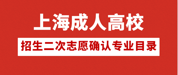 2020年上海成人高校招生二次志愿确认专业目录