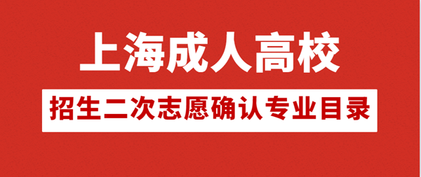 2021年上海成人高校招生二次志愿确认专业目录（各批次）