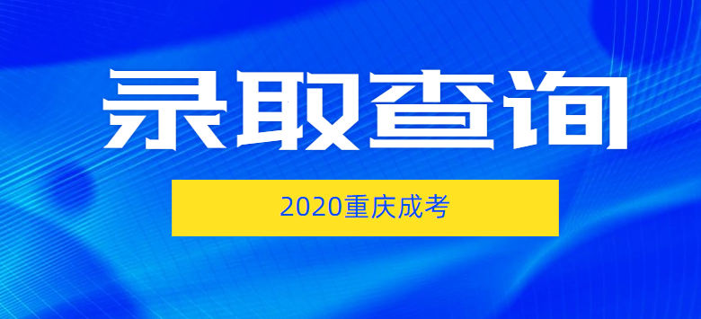 2020年重庆成人高考录取结果查询入口