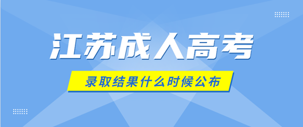 2021年(参考2020年)镇江（参考江苏）成人高考录取结果什么时候公布