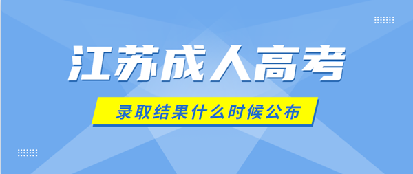 2020年江苏成人高考录取结果什么时候公布