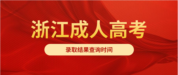 浙江成人高考录取结果查询时间