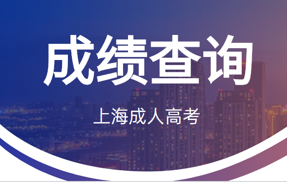 2021年上海成人高考考试成绩11月12日14时可查