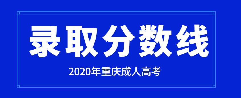 2022年重庆成人高考最低录取分数线正式公布