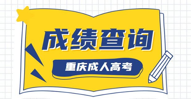 2021年重庆成人高考考试成绩查询入口开通啦！