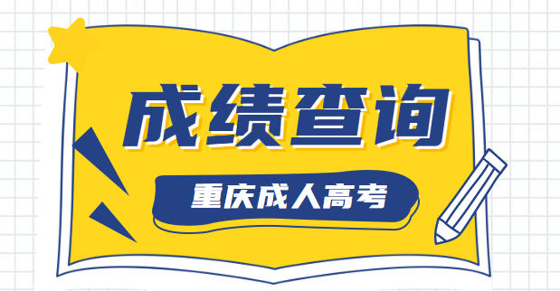 2020年重庆成人高考考试成绩查询入口开通啦！