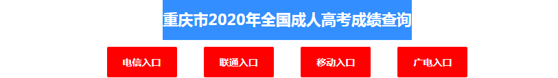 2020年重庆成人高考考试成绩查询入口开通啦！