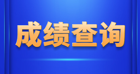 2021年河北成人高考考试成绩可以查询啦！