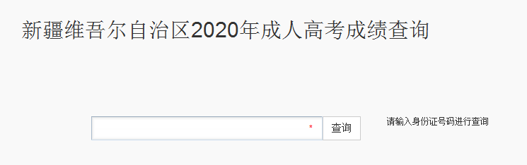 2021年新疆成人高考成绩查询