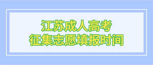 2020年江苏成人高考征集志愿填报时间