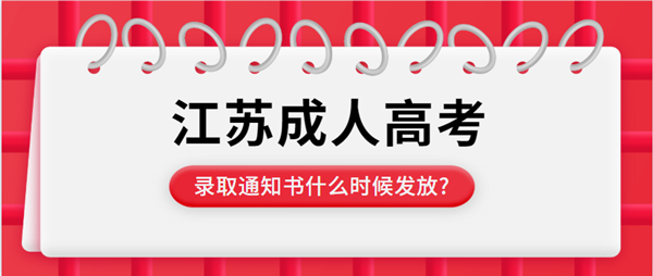 2021年(参考2020年)南京（参考江苏）成人高考录取通知书什么时候发放