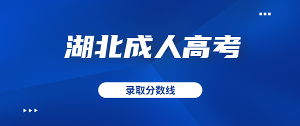 2020年湖北成人高考录取分数线