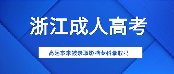 浙江成人高考高起本未被录取影响专科录取吗