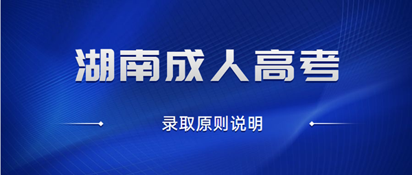 2021年(参考2020年)娄底（参考湖南）成人高考录取原则