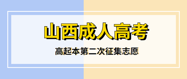 2021年(参考2020年)太原（参考山西）成人高考高起本第二次征集志愿