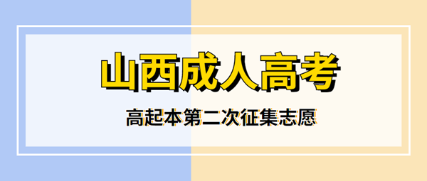 2020年山西成人高考高起本第二次征集志愿