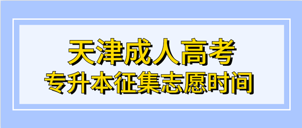 2020年天津成人高考专升本征集志愿时间