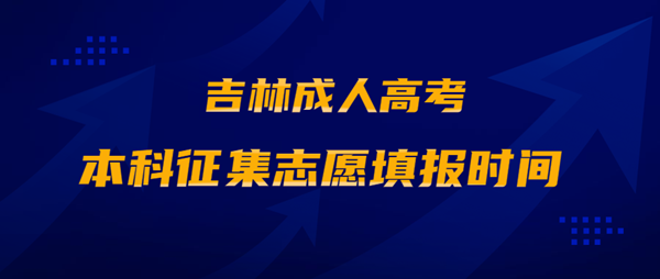 2020年吉林成人高考本科征集志愿填报时间