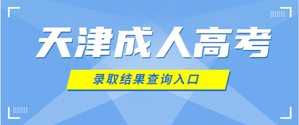 2021年天津成人高考录取结果查询入口已开通