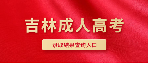2020年吉林成人高考录取结果查询入口
