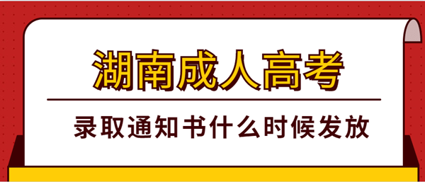 2020年湖南成人高考录取通知书什么时候发放