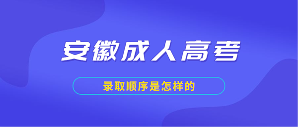 2020年安徽成人高考录取顺序是怎样的