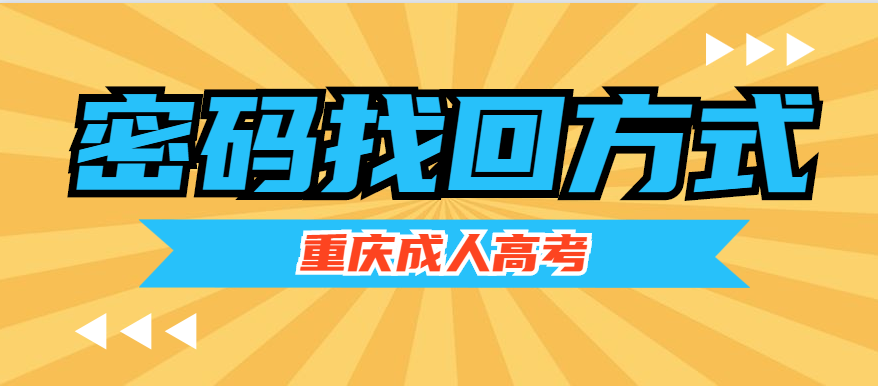 2020年重庆成人高考报名系统密码找回方法