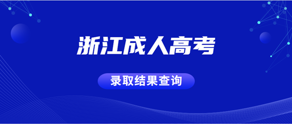 2020年浙江成人高考专升本录取结果
