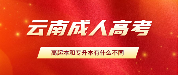 云南成人高考高起本和专升本有什么不同