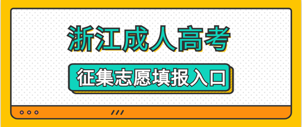 2020年浙江成人高考征集志愿填报入口